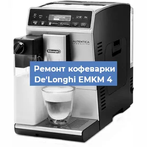 Чистка кофемашины De'Longhi EMKM 4 от накипи в Воронеже
